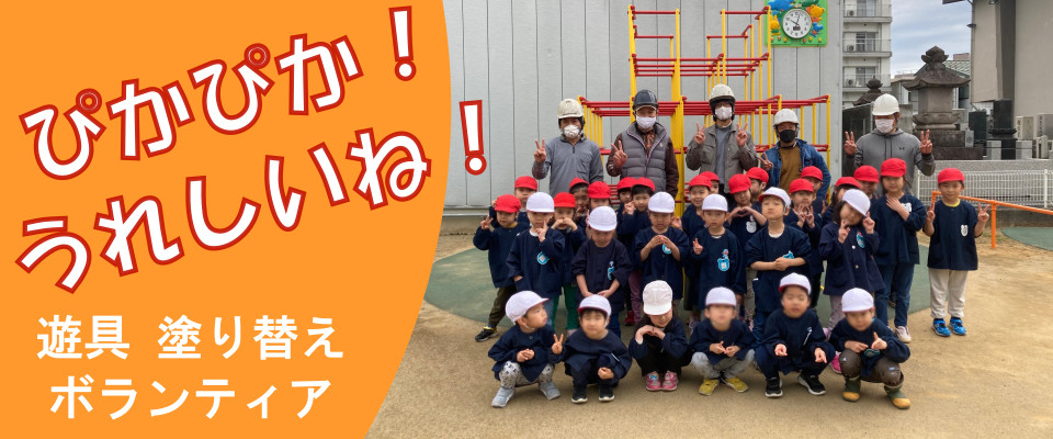 遊具塗り替えボランティア工事を行いました