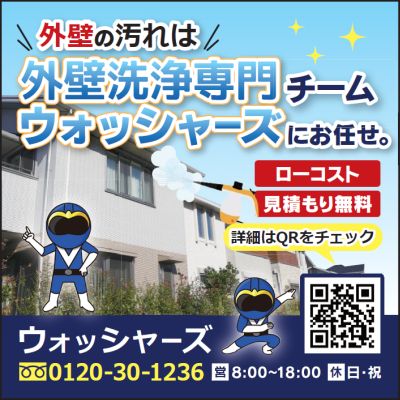 外壁洗浄専門チーム「ウォッシャーズ」